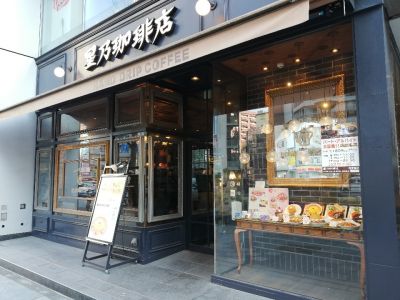 星乃珈琲店 西新宿店