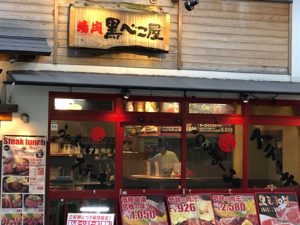 焼肉 食べ放題 黒べこ屋 梅田芝田店 ツクツク グルメモバイル 投稿型グルメデーターベース