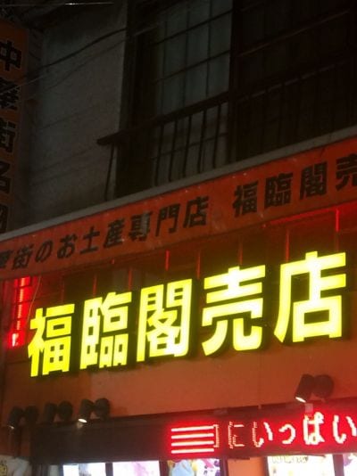 福臨閣売店