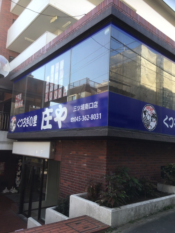 庄や 三ツ境南口店 ツクツク グルメモバイル 投稿型グルメデーターベース