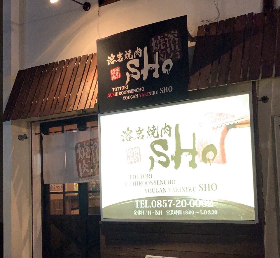 溶岩焼肉sho ツクツク グルメモバイル 投稿型グルメデーターベース