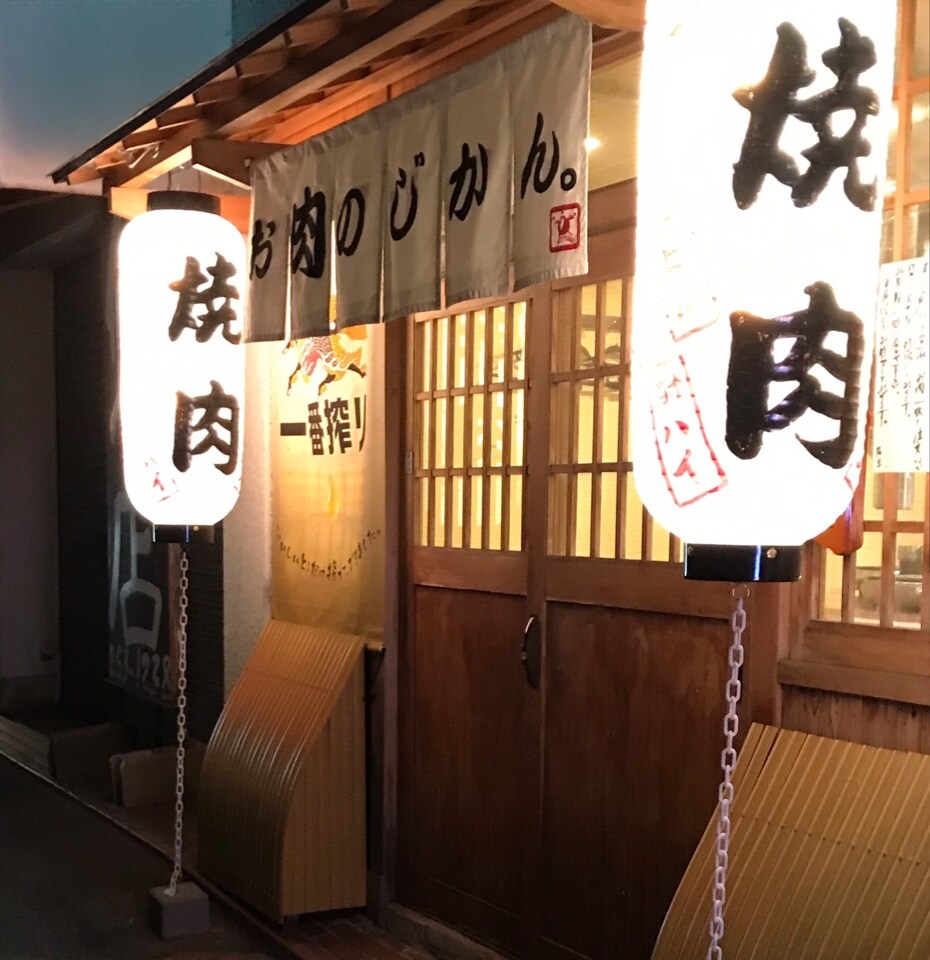 焼肉 お肉のじかん ツクツク グルメ 投稿型グルメデーターベース