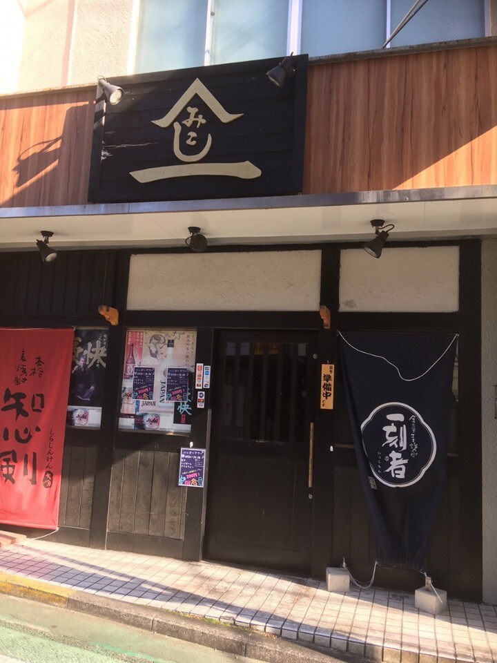 相鉄本線 三ツ境駅南口から徒歩2分にあ 鉄板酒場 みこし ツクツク グルメ 投稿型グルメデーターベース