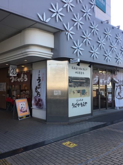 うばがもちや 草津駅前店