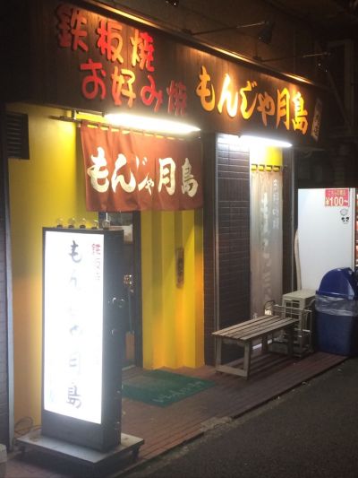もんじゃ月島 関内店