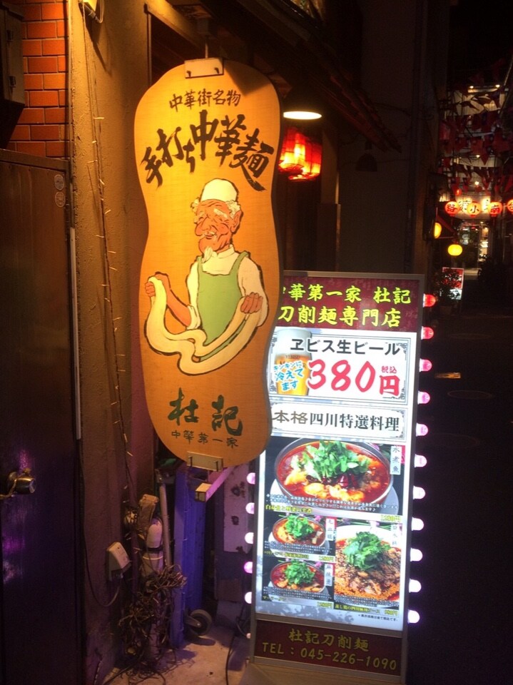 中華第一家 杜記