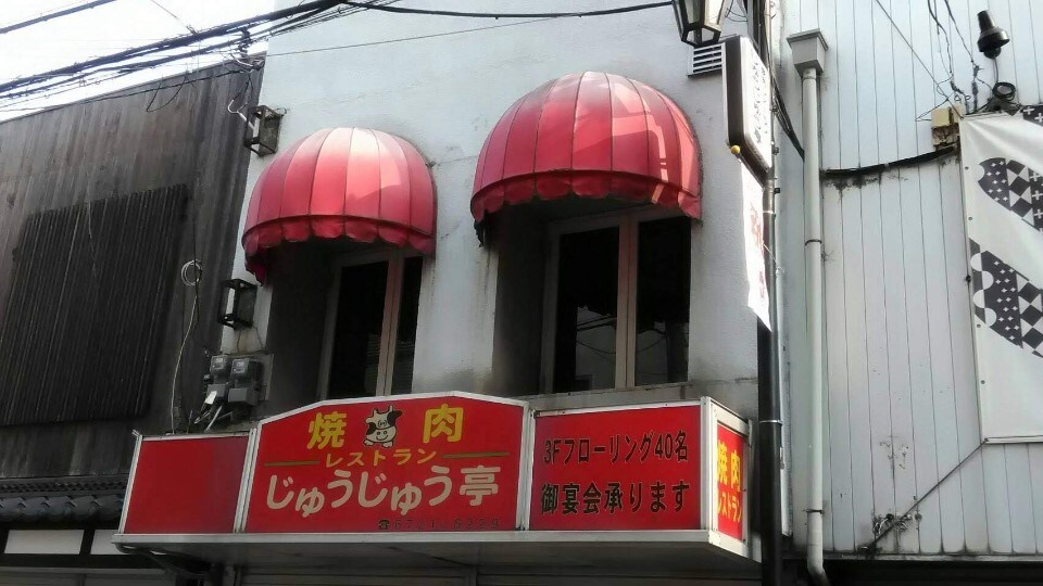 近鉄長瀬駅から徒歩６分 近畿大学通 焼肉レストラン じゅうじゅう亭 ツクツク グルメ 投稿型グルメデーターベース