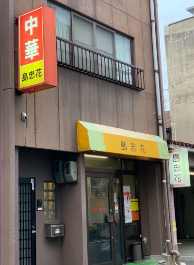 中華料理 島忠花