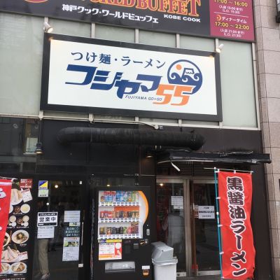 つけ麺・ラーメン フジヤマ５５