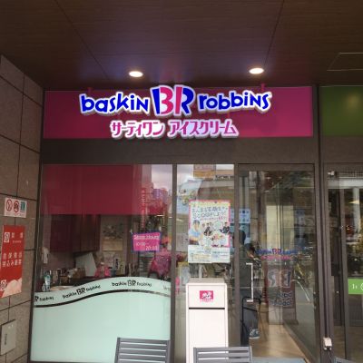 サーティワンアイスクリームザザシティ浜松店