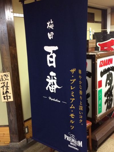 百番 梅田店