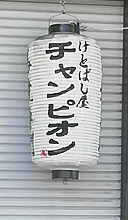 お客様からの口コミ記事一覧 けとばし屋チャンピオン八尾店 ツクツク グルメ 投稿型グルメデーターベース