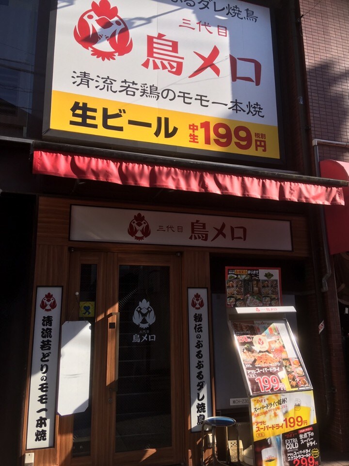 相鉄本線 三ツ境駅南口からすぐにある 三代目鳥メロ 三ツ境南口店 ツクツク グルメ 投稿型グルメデーターベース