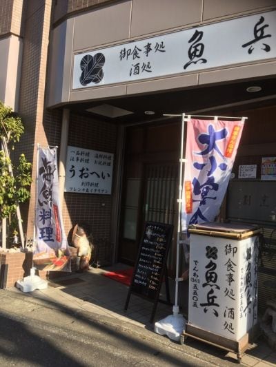 割烹 魚兵