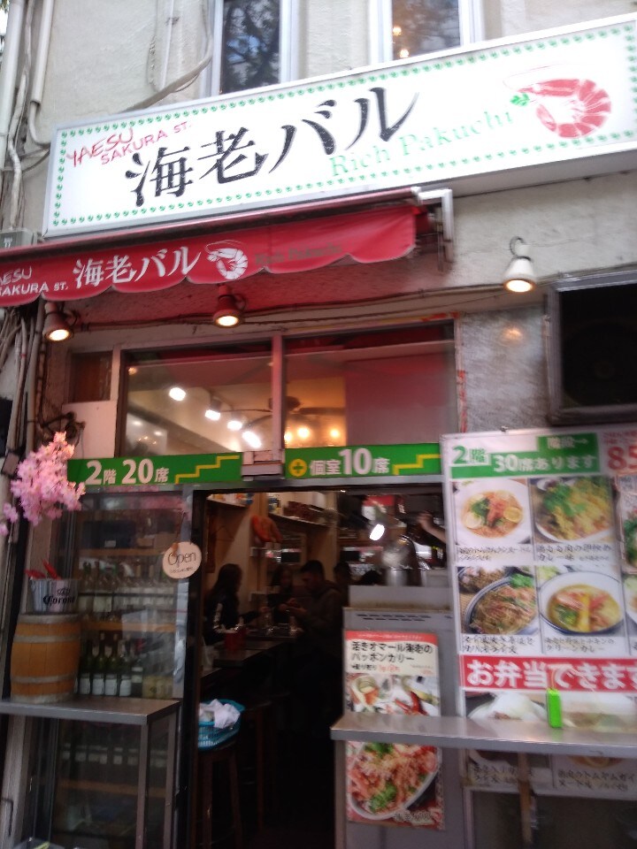 当店への口コミ一覧 Yaesu海老バル Rich Pakchi ツクツク グルメ 投稿型グルメデーターベース