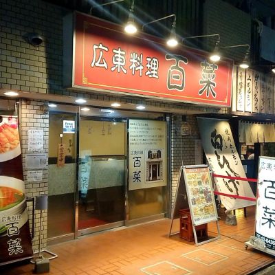 広東料理 百菜