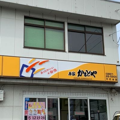 本家かまどや千代水店