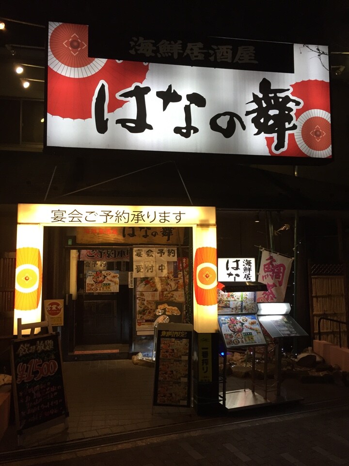 海鮮居酒屋はなの舞 練馬高野台店 ツクツク グルメ 投稿型グルメデーターベース