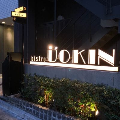 Bistro uokin 池袋