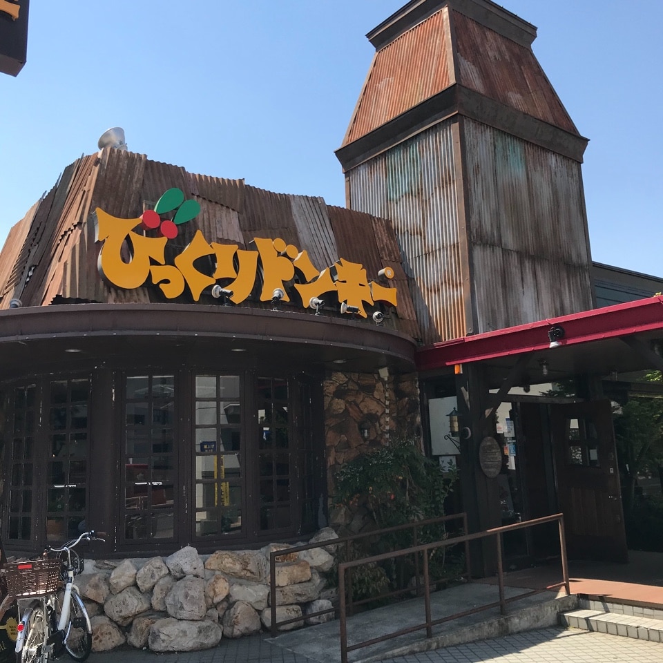 茅ヶ崎駅から徒歩10分ほどで行けるお店 びっくりドンキー 茅ヶ崎店 ツクツク グルメ 投稿型グルメデーターベース