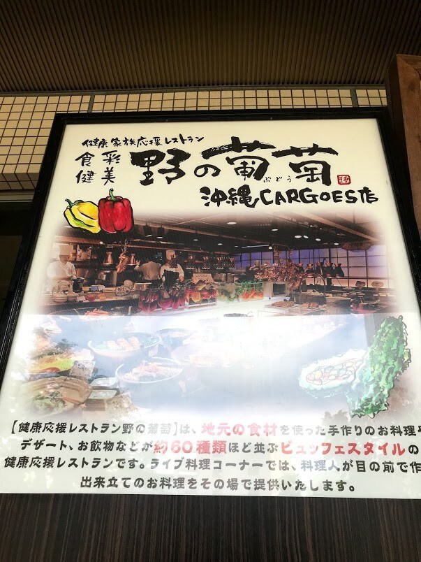 ブッフェスタイルで沖縄料理が満載でき 野の葡萄 カーゴス店 ツクツク グルメ 投稿型グルメデーターベース