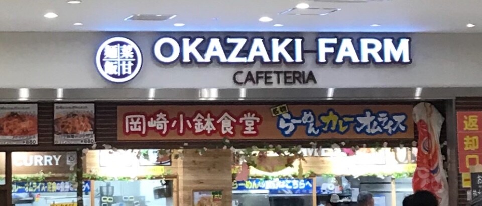 仕事の帰り 新東名を使って 岡崎サー 岡崎農場 ツクツク グルメ 投稿型グルメデーターベース