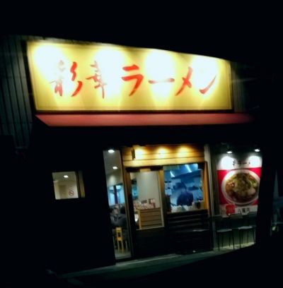 彩華ラーメン 八尾店