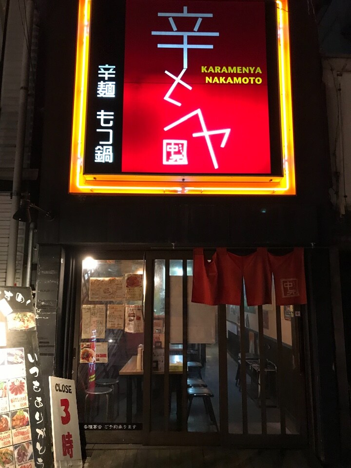 松山の繁華街にあるお店です てっきり 辛メンヤ 中元 ツクツク グルメ 投稿型グルメデーターベース