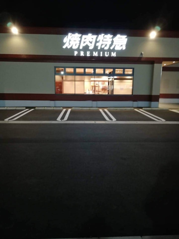 焼肉特急 アクロスプラザ八尾店 ツクツク グルメモバイル 投稿型グルメデーターベース