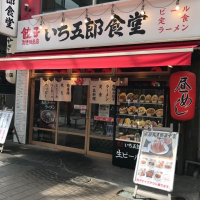 いち五郎食堂 平塚店