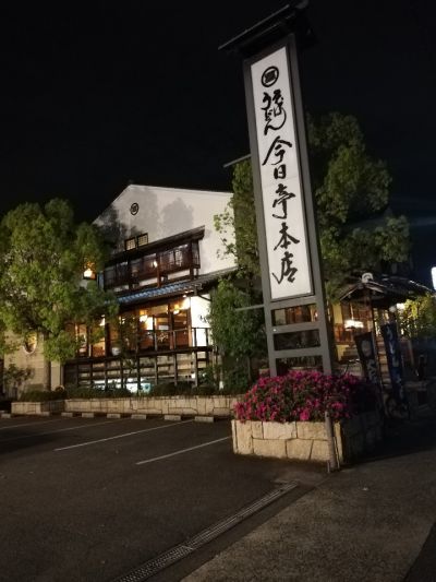 今日亭 本店