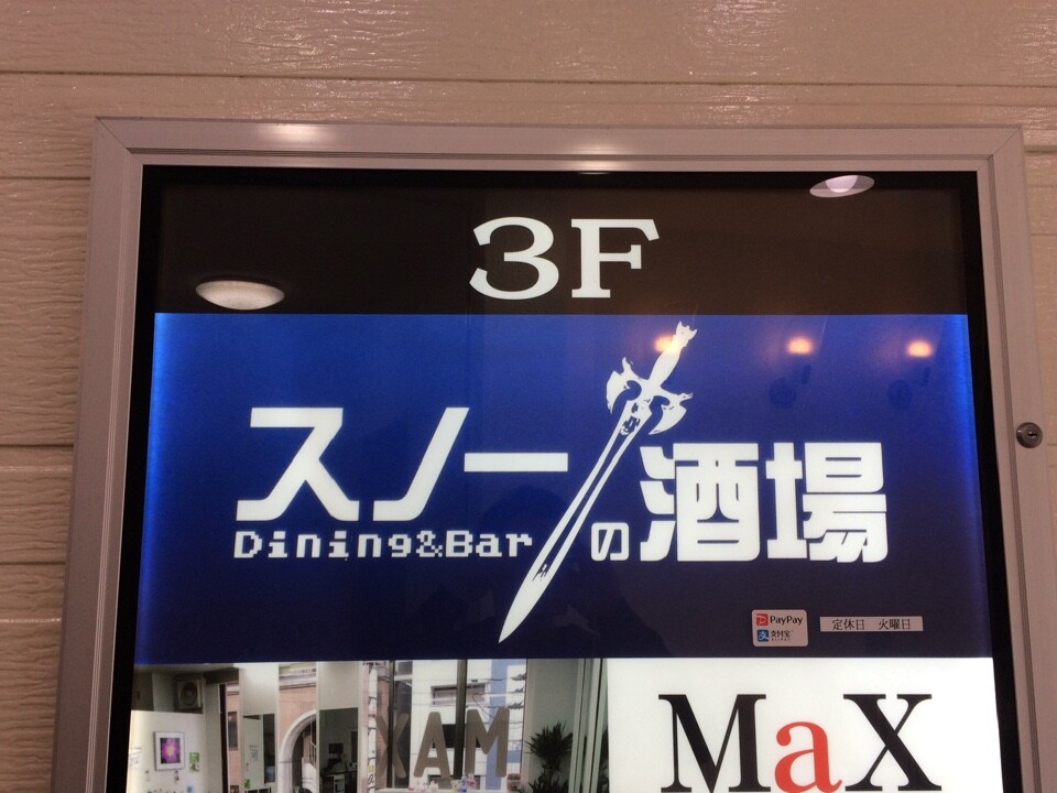 Jr新大阪駅から徒歩10分 阪急南方駅か スノーの酒場 ツクツク グルメ 投稿型グルメデーターベース