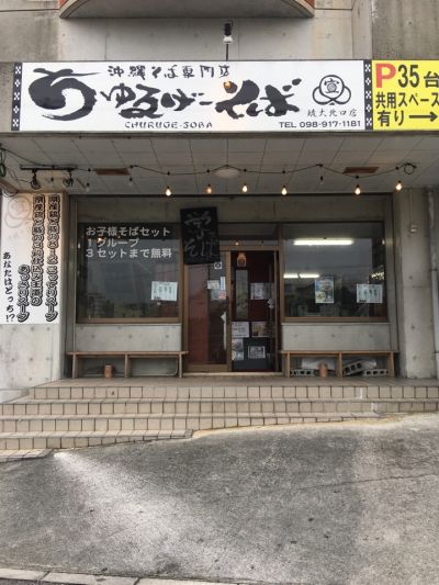 沖縄そば専門店 ちゅるげーそば 琉大北口店