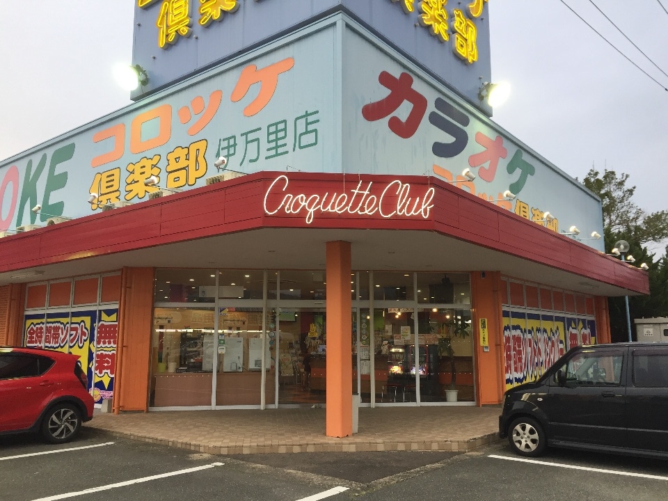 コロッケ倶楽部 伊万里店 ツクツク グルメモバイル 投稿型グルメデーターベース