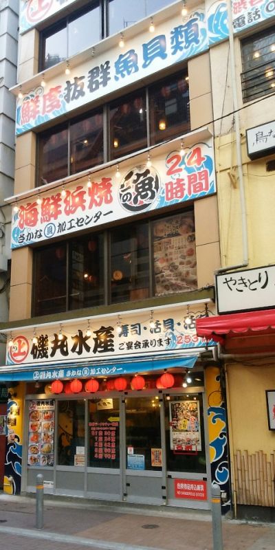 磯丸水産 渋谷マークシティ横店