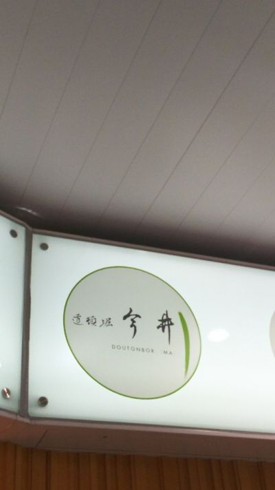 道頓堀 今井 大阪のれんめぐり店