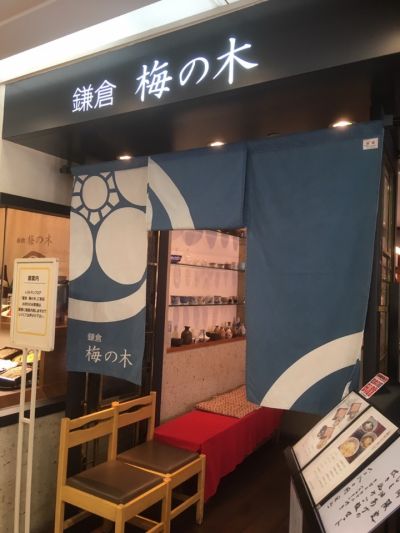 鎌倉梅の木 港南台高島屋店