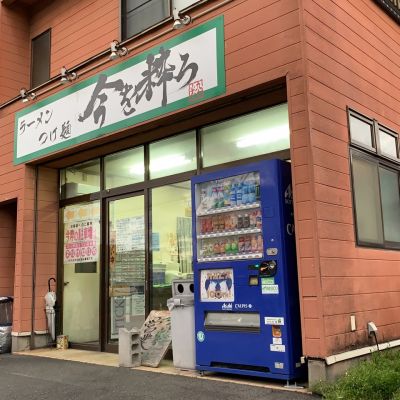 今を粋ろ 鳥大前店