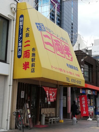 二両半 布施駅前店