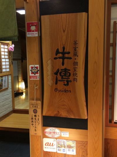 牛傳 ニッセイ新大阪ビル店
