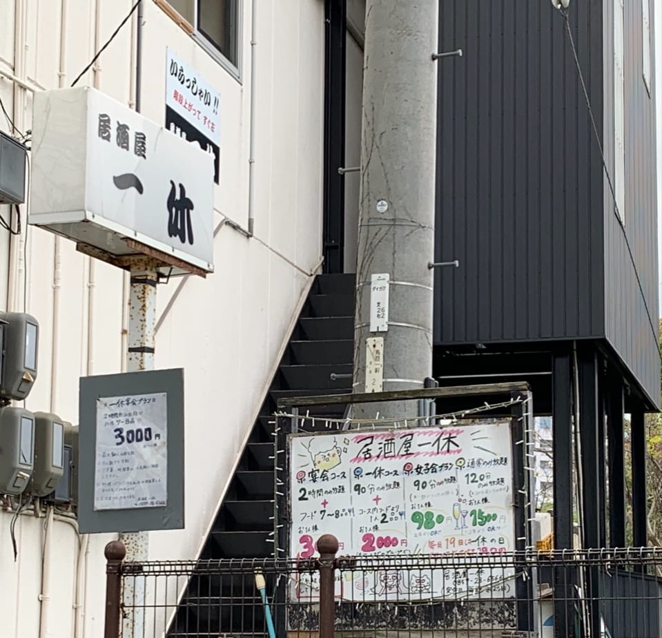 鳥取大学前駅のすぐそばにある居酒屋さ 居酒屋 一休 ツクツク グルメ 投稿型グルメデーターベース