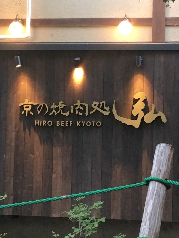 京の焼肉処 弘 四条木屋町店