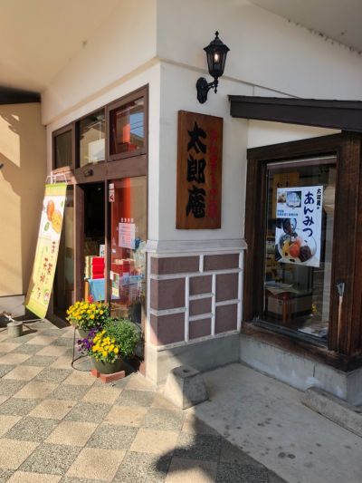 太郎庵 西栄町店