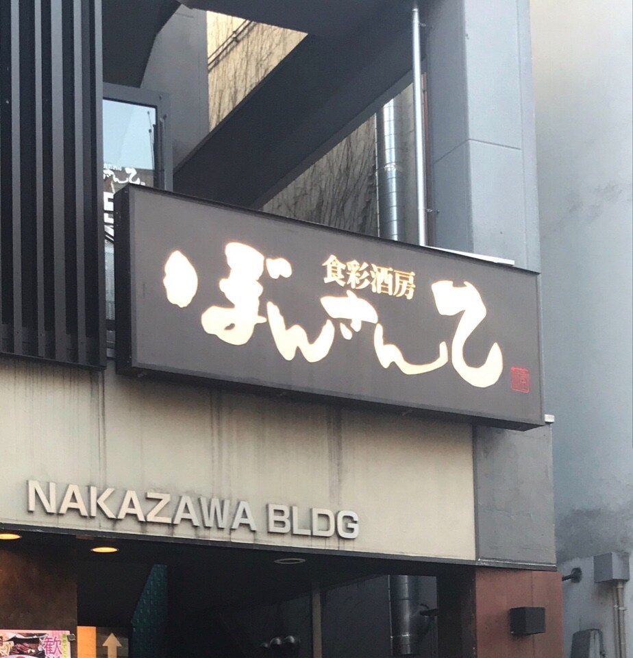松本駅から徒歩で行けるお店でした 食彩酒房 ぼんさんて 松本公園通り店 ツクツク グルメ 投稿型グルメデーターベース 松本駅から徒歩で行けるお店でした 食彩酒房 ぼんさんて 松本公園通り店 ツクツク グルメ 投稿型グルメデーターベース