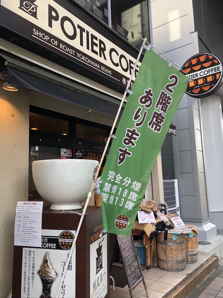 石川町駅南口から徒歩1分のカフェ 1 Potier Coffee ポティエコーヒー 石川町元町口店 ツクツク グルメ 投稿型 グルメデーターベース