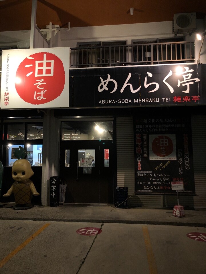 沖縄県琉球大学付近にあるラーメン屋さ めんらく亭 琉大東口店 ツクツク グルメ 投稿型グルメデーターベース