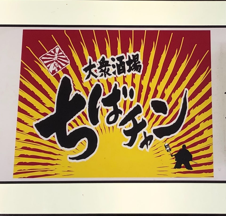 大衆酒場 ちばチャン 池袋本店 ツクツク グルメモバイル 投稿型グルメデーターベース