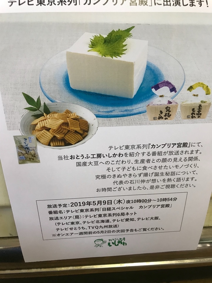 おとうふ工房いしこわさんのお店です とうふや豆蔵一社店まめぞうderi ツクツク グルメ 投稿型グルメデーターベース