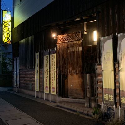 居酒屋 ごえもん
