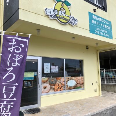 宮里豆腐ドーナツ おもろまち駅前店